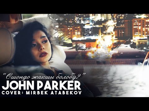 John Parker - Ошондо жакшы болобу Жаны кавер фото
