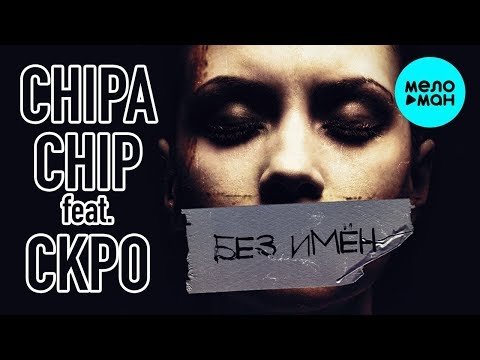 Chipachip Feat СКРО - Без имён фото