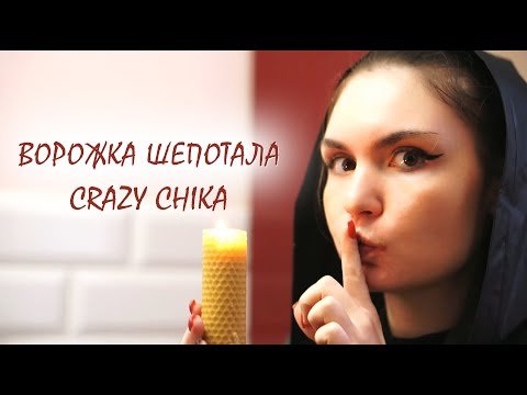 Ворожка Шепотала - Crazy Chika Олександра Костюк фото