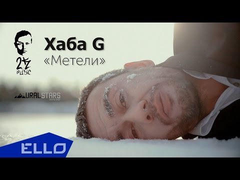 Руслан Хаба G Ануфриев - Метели Ello Up фото