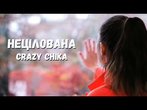 Нецілована - Crazy Chika Олександра Костюк фото