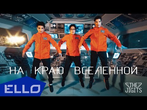 The Jigits - На Краю Вселенной фото