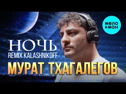 Мурат Тхагалегов - Ночь Remix Kalashnikoff фото
