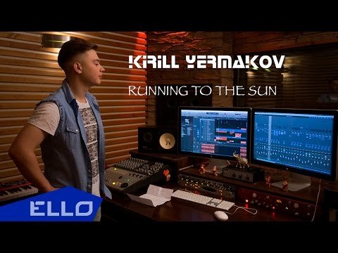 Кирилл Ермаков - Running To The Sun Ello Up фото