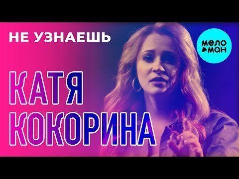 Катя Кокорина - Не узнаешь Single фото