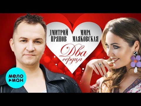 Дмитрий Прянов и Мира Маяковская - Два сердца Single фото