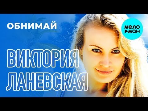 Виктория Ланевская - Обнимай Single фото
