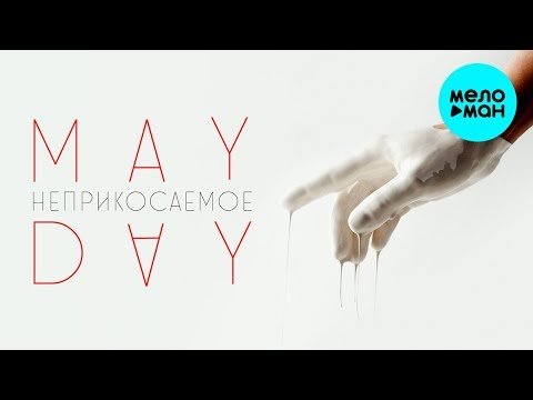 Mayday - Неприкасаемое Single фото