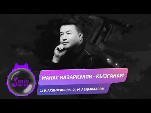 Манас Назаркулов - Кызганам фото