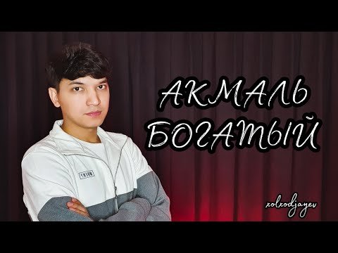 Акмаль - Богатый Cover фото