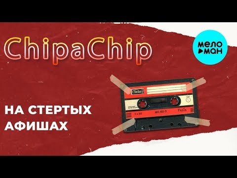 ChipaChip - На стёртых афишах Single фото