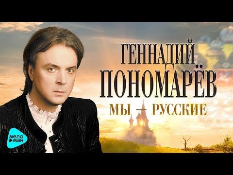 Геннадий Пономарёв - Мы фото