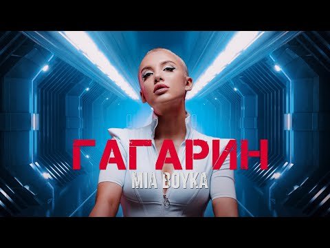 Mia Boyka - Гагарин Премьера Клипа фото
