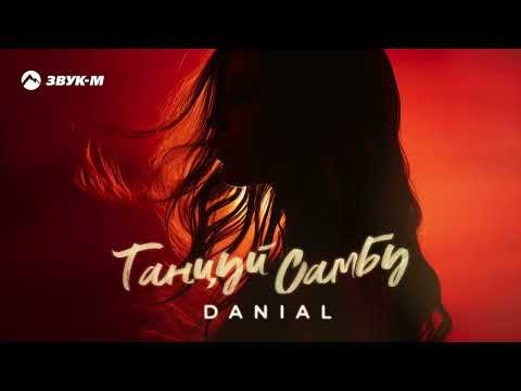 Danial - Танцуй Самбу фото