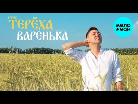 Группа ТЕРЁХА - Варенька Single фото