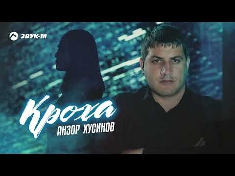 Анзор Хусинов - Кроха фото