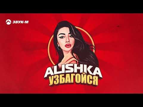 Alishka - Узбагойся фото