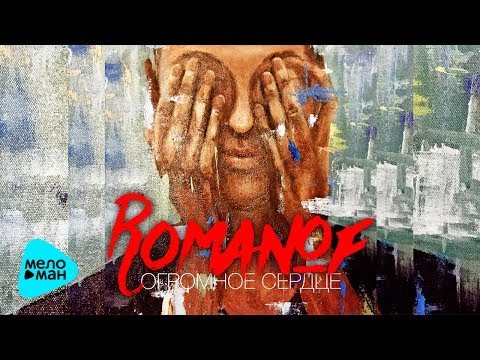 Romanof - Огромное Сердце фото