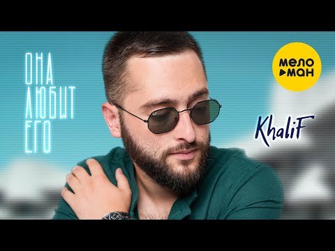 Khalif - Она Любит Его фото