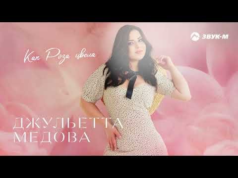 Джульетта Медова - Как Роза Цвела фото