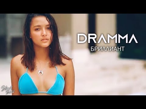 Dramma - Бриллиант Трека фото