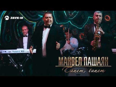 Манвел Пашаян - Tanem, Tanem фото