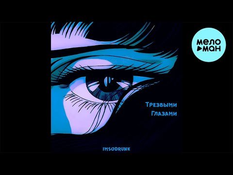 Imsodrunk - Трезвыми Глазами фото