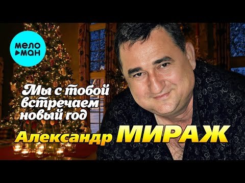 Александр Мираж - Мы С Тобой Встречаем Новый Год фото