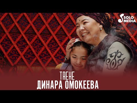 Динара Омокеева - Таене фото