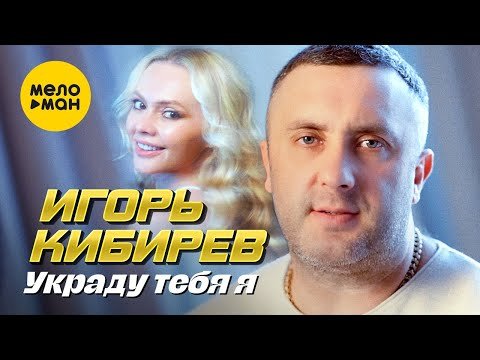 Игорь Кибирев - Украду Тебя Я фото