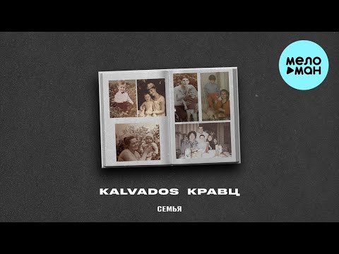Kalvados, Кравц - Семья фото