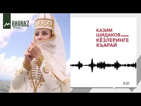 Казим Шидаков - Кёзлеринге Къарай Глядя В Твои Глаза фото