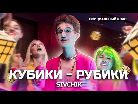 Sivchik - Кубики фото