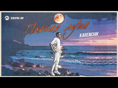 Karenchik - Пьяная Луна фото