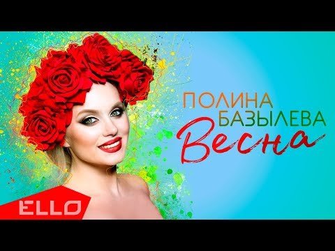 Полина Базылева - Весна Песни фото