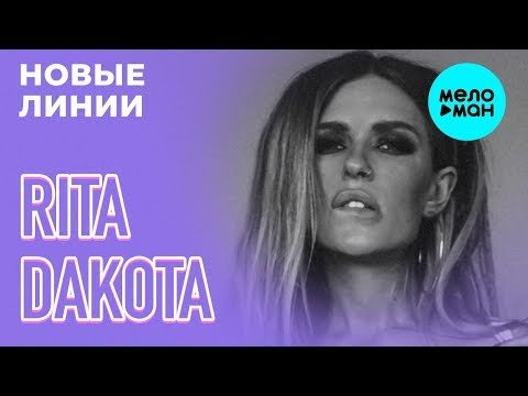 Rita Dakota - Новые линии Single фото