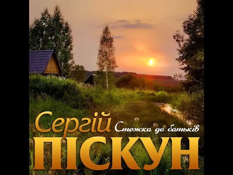 Сергій Піскун - Стежка До Батьків фото