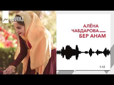 Алёна Чабдарова - Бер Анам фото