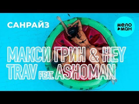 МАКСИ ГРИН Hey Trav Feat Ashoman - Санрайз фото