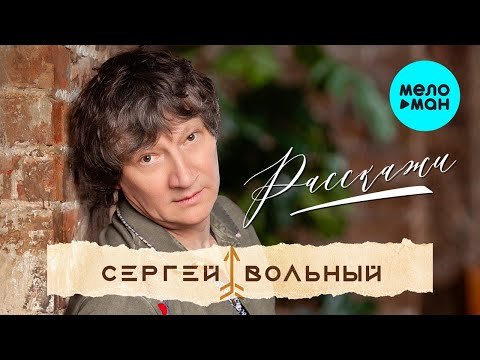 Сергей Вольный - Расскажи фото