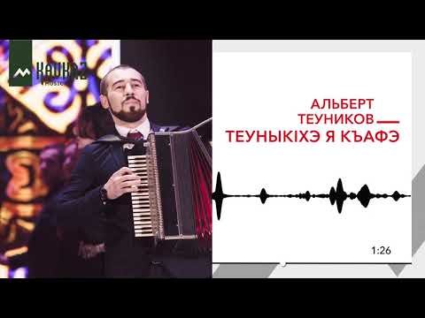 Альберт Теуников - Теуныкiхэ Я Къафэ фото