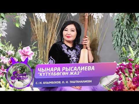 Чынара Рысалиева - Кутулбогон Жаз Жаны фото