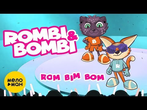 Rombi, Bombi - Rom Bim Bom Lyric Video фото