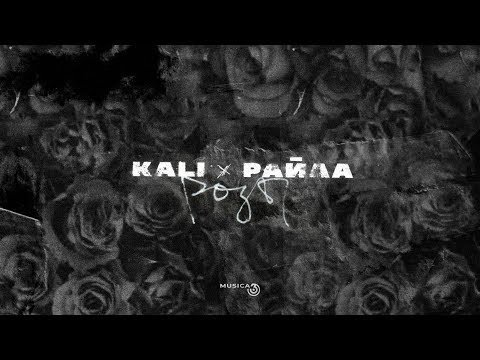 Kali, Райда - Никто Тебя Не Вспомнит Feat Скриптонит фото