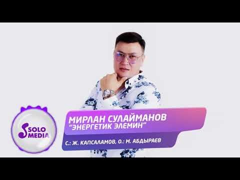 Мирлан Сулайманов - Энергетик Элемин фото