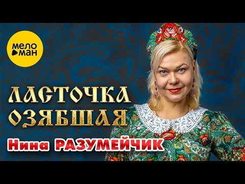 Нина Разумейчик - Ласточка Озябшая фото