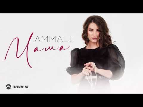Ammali - Мама фото