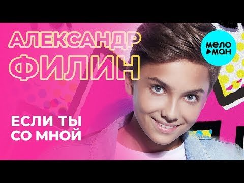 Александр Филин - Если ты со мной Single фото