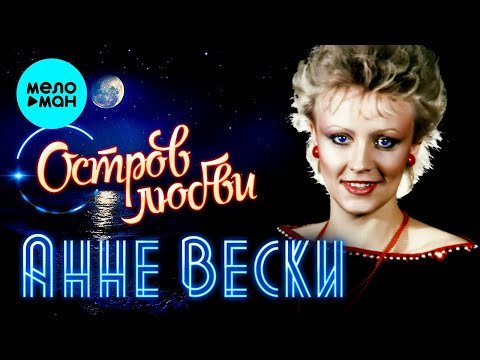 Анне Вески - Остров любви Single 1982 фото