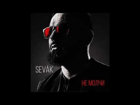 Sevak - Не Молчи фото
